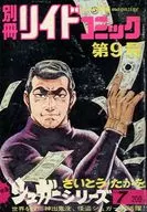 別冊リイドコミック第9号 シュガーシリーズNo.7