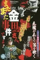 金田一さん、またまた事件ですよ!! コミック横溝正史妖異劇画館シリーズ