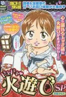 ぷち本当にあった愉快な話 ドキドキ火遊びSP