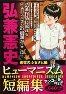 Kenshi Hirokane Humanism Short Edition : A Hometown Edition of Memoir!