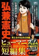 Kenshi Hirokane Humanism : A Short Story of the Life of a Man and a Woman