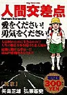 人類十字路口輓歌