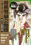 Shōgi Kyokkai Monogatari (The Story of a Shogi Promotion Party) ~ Renraku Ka! ~ The Gateway to a Shogi player
