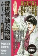 将棋奨励会物語～投了すっか!～三段リーグ死闘編
