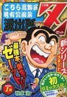 こち亀Z 2018年1月
