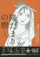 陽だまりの樹 七化けお紺