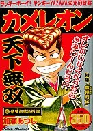 カメレオン 愛ラブ修学旅行編