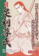 Geiga Takauji ASHIKAGA : Destroy the corrupt Hojo clan and aim to establish the Muromachi bakufu!