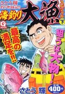 下)さとう輝釣り奮闘記!!海釣り大漁スペシャル