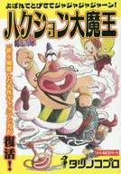 ハクション大魔王