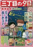 三丁目の夕日 決定版 上京物語