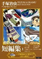 Osamu Tezuka Best selection short edition (1)