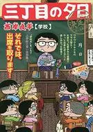 三丁目夕陽決定版學校