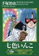 手塚治虫ベストセレクション 七色いんこ