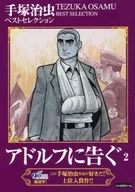 Osamu Tezuka Best Selection Adolf (2)