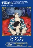 手塚治虫ベストセレクション とろろ