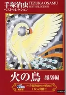 Osamu Tezuka Best Selection Phoenix : Phoenix Edition