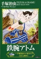 手冢治蟲精選鐵臂阿童木