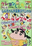 CRAYON Shinchan : Gaiden San! Shin's Big Transformation Special