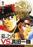 最开始的一步！幕之内一步VS.真田一机日本羽毛级冠军赛二羽的燕篇
