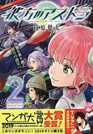 彼方のアストラ(2)