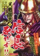 上)異戦国志 信長死せず!!