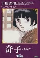 Osamu Tezuka Best Selection (1)
