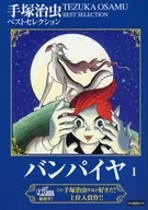 Osamu Tezuka Best Selection Banpeiya (1)