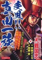 中）異戦国志 疾風!!真田一族