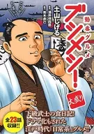 勤番グルメブシメシ!大盛り