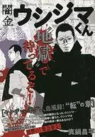 Yamikin Ushijima-kun : Yakuza vs. Hankaku, Keppuroku! "Ten" no Sho (26) / Shohei Manabe