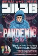 ゴルゴ13 PANDEMIC～感染～ / さいとう・たかを