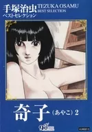Mejor Selección de Osamu Tezuka : Kiko (2) / Osamu Tezuka