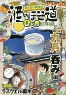 Sake no Hosomichi Hitotsuki Special September Drinking Edition / Laswell Hosoki