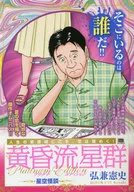 黄昏流星群 プラチナ・エディション 星空怪談(36) / 弘兼憲史