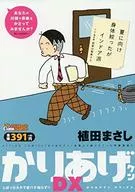 Kariage-kun : DX Squeezed Ingredients, No Need to Suffer From Summer Heat! / Masashi Ueda