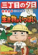 三丁目的日落決定版生物之詩/西岸良平