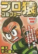 Pro Golfer Saru : Shinigami no Challenge / Motoo Abiko