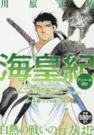 海皇紀 第一幕 天才軍師との邂逅(2) / 川原正敏