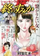 終のすみか スペシャル 繋がりたい女編