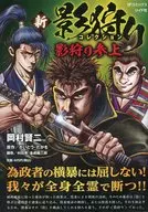新影狩りコレクション 影狩り参上