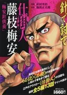 在制品人藤枝梅安梅安忌针节/武村勇治