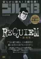 骷髏13REQUIEM～鎮魂歌～/Saito·Taka