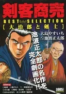 剣客商売ベストセレクション 大治郎と剣士