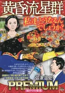 黄昏流星群プレミアム 闇からの星還(13) / 弘兼憲史