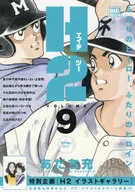 H2 : Are you going to Koshien? (9) / Mitsuru Adachi