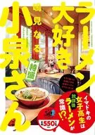 ラーメン大好き小泉さん 特盛 / 鳴見なる