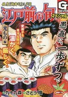 江戸前の旬スペシャル ～光もの編 / さとう輝