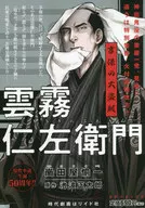 雲霧仁左衛門 享保の大盗賊 / 崗田屋愉一