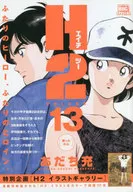 H2 won (13) / Mitsuru Adachi